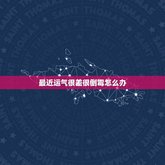最近运气很差很倒霉怎么办 事事不顺的破解办法 最近运气很差很倒霉怎么办 事事不顺的破解办法