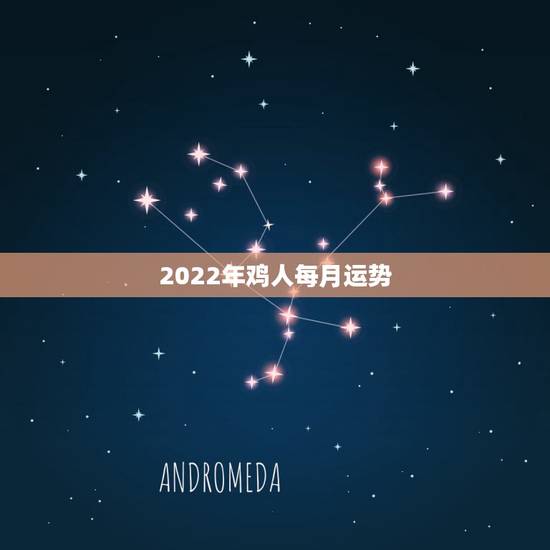 2022年鸡人每月运势，1969年属鸡2021年每月运势