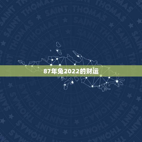 87年兔2022的财运，算一算兔今年的财运