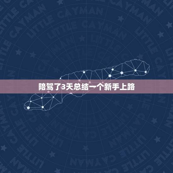 陪驾了3天总结一个新手上路,新手开车.今天去陪驾.为什么教练说我什么并 陪驾了3天总结一个新手上路,新手开车.今天去陪驾.为什么教练说我什么并