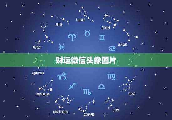 财运微信头像图片,好运图片或者好运头像有哪些?微信上带来好运的头像或图 财运微信头像图片,好运图片或者好运头像有哪些?微信上带来好运的头像或图