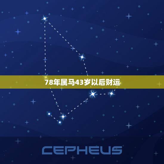 78年属马43岁以后财运,78年马2022 年牢狱 78年属马43岁以后财运,78年马2022 年牢狱