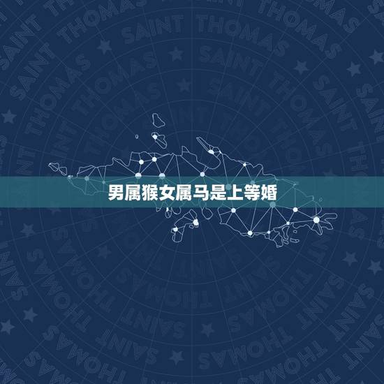 男属猴女属马是上等婚,男猴女马很难长久的 男属猴女属马是上等婚,男猴女马很难长久的