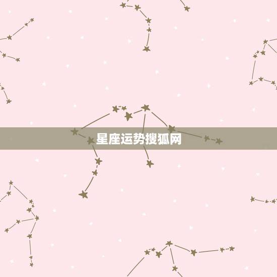 星座运势搜狐网,哪个网站星座运势最准? 星座运势搜狐网,哪个网站星座运势最准?