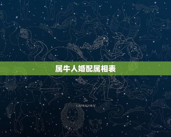 属牛人婚配属相表,属牛女人几月命更好 属牛人婚配属相表,属牛女人几月命更好