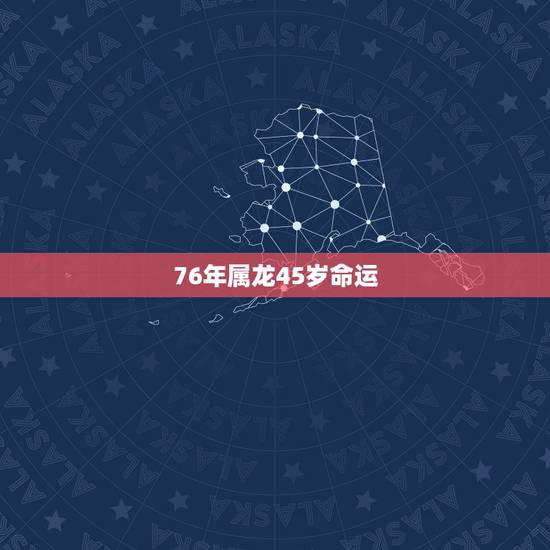 76年属龙45岁命运,1976年属龙人命运如何? 76年属龙45岁命运,1976年属龙人命运如何?