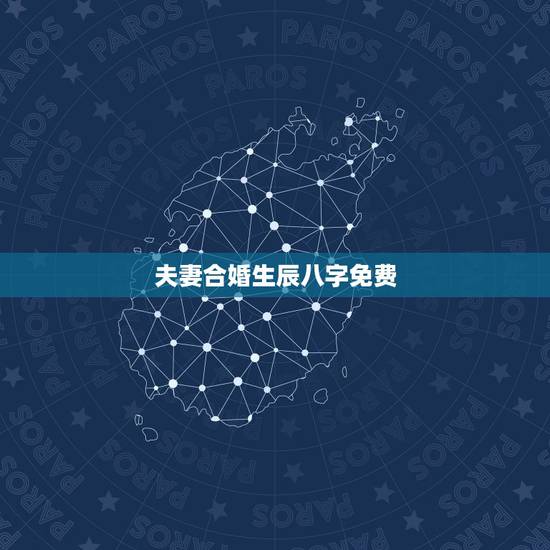 夫妻合婚生辰八字免费,生辰八字免费合婚-算命婚姻-在线八字配对-算卦指 夫妻合婚生辰八字免费,生辰八字免费合婚-算命婚姻-在线八字配对-算卦指