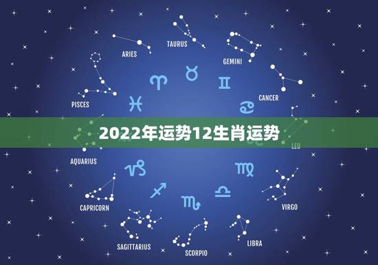 2022年运势12生肖运势 老黄历免费算命2022年运势
