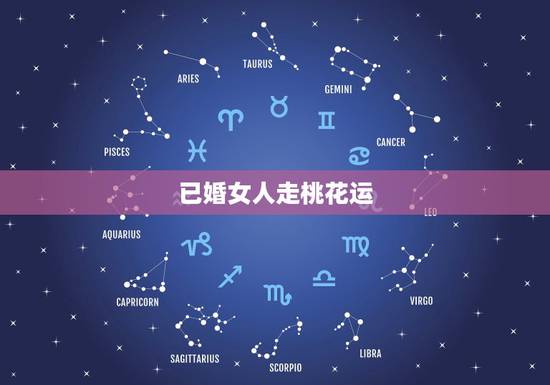 已婚女人走桃花运，一生桃花运缠身的属相