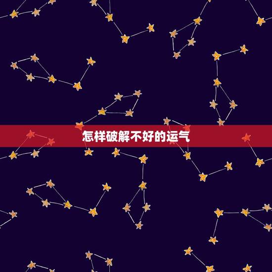怎样破解不好的运气，运势不好怎么化解？