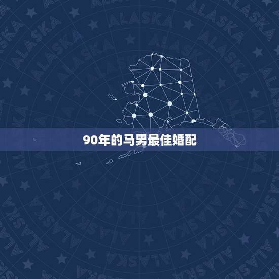90年的马男最佳婚配，九零年四月马女和九零十一月马男可以婚配吗
