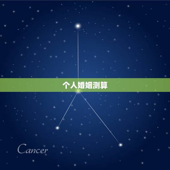个人婚姻测算，八字婚姻测算
