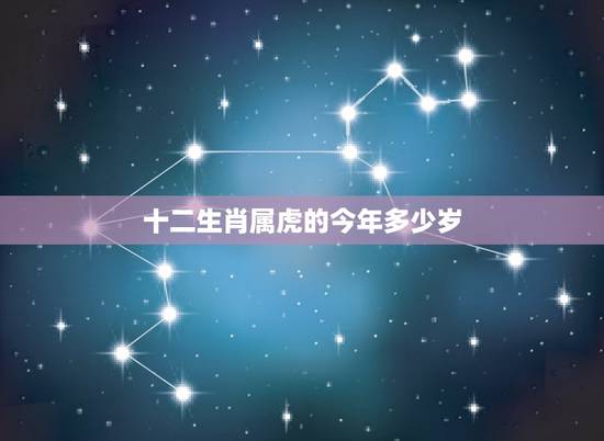 十二生肖属虎的今年多少岁，1962属虎人活几岁