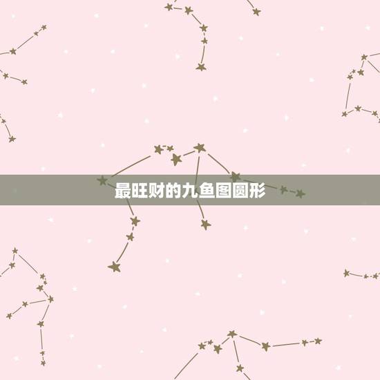 最旺财的九鱼图圆形,客厅挂什么画旺财好风水 富贵牡丹,招财九鱼图 最旺财的九鱼图圆形,客厅挂什么画旺财好风水 富贵牡丹,招财九鱼图