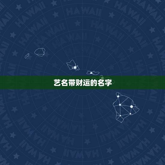 艺名带财运的名字,1984年3月初四生,女,求一招财平安的艺名,现做美 艺名带财运的名字,1984年3月初四生,女,求一招财平安的艺名,现做美