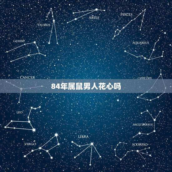 84年属鼠男人花心吗，84鼠36岁后财运