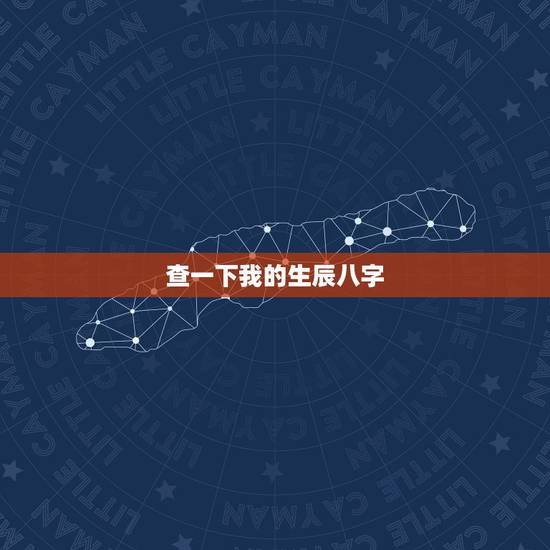 查一下我的生辰八字,请帮忙查一下我的生辰八字是什么 查一下我的生辰八字,请帮忙查一下我的生辰八字是什么