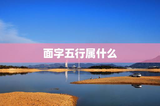 面字五行属什么，带暗金的字有哪些？(暗金就是