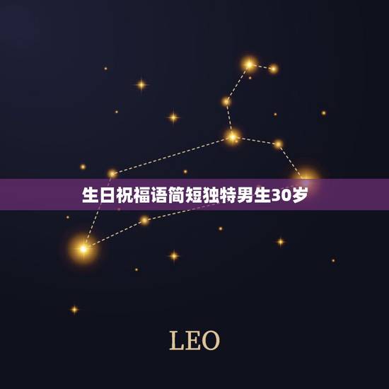 生日祝福语简短独特男生30岁，有诗意的生日快乐祝福语