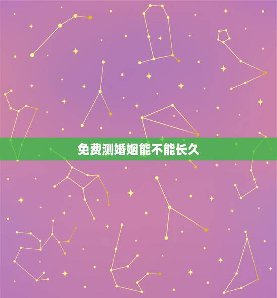 免费测婚姻能不能长久，测试婚姻能长久吗