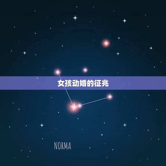 女孩动婚的征兆，女孩婚姻不动婚，民间有啥方？