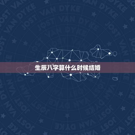 生辰八字算什么时候结婚，根据男女生辰八字算结婚日期