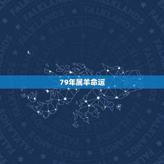 79年属羊命运,1979年属羊人2022 运势 79年属羊命运,1979年属羊人2022 运势