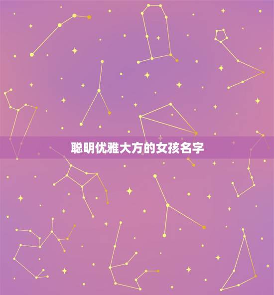 聪明优雅大方的女孩名字，阳光简单大气女孩的名字有哪些？