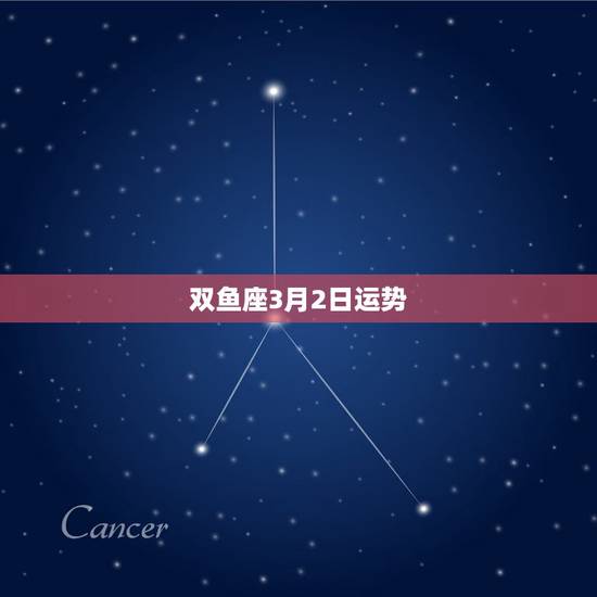 双鱼座3月2日运势，双鱼座2022 年运势