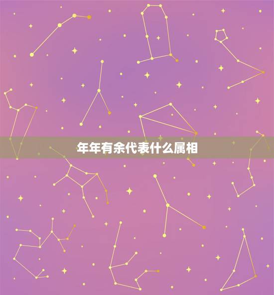 年年有余代表什么属相,年年有余的寓意是什么? 年年有余代表什么属相,年年有余的寓意是什么?