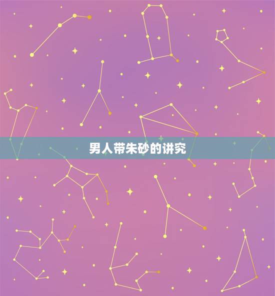 男人带朱砂的讲究,男人佩戴朱砂的好处与禁忌 男人带朱砂的讲究,男人佩戴朱砂的好处与禁忌