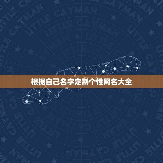 根据自己名字定制个性网名大全，qq网名名字定制网名