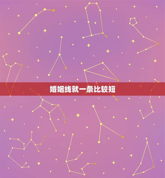 婚姻线就一条比较短，我有两条婚姻线，两条差不多长，上边一条的后边有一条