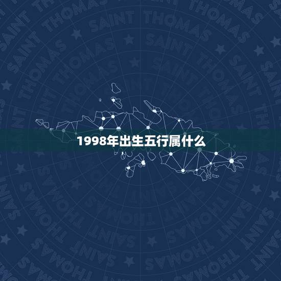 1998年出生五行属什么，1998年正月出生是什么命