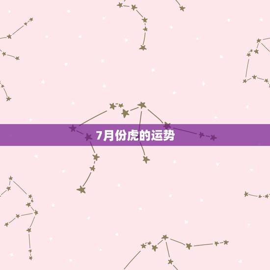 7月份虎的运势,1986年属虎农历7月初7运势女孩早上6点出生命如何 7月份虎的运势,1986年属虎农历7月初7运势女孩早上6点出生命如何