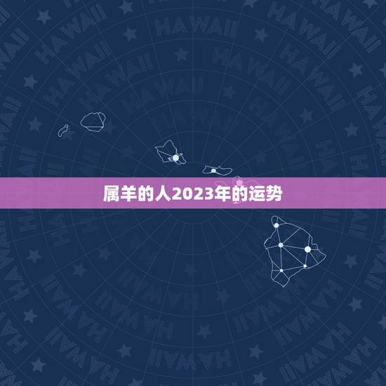 属羊的人2023年的运势，属羊1979年43走大运