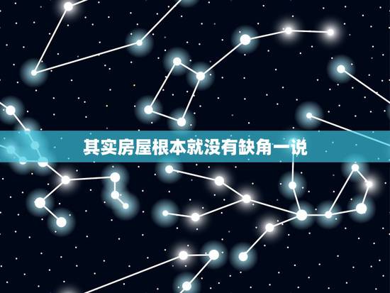 其实房屋根本就没有缺角一说,如何判断房子是不是缺角? 其实房屋根本就没有缺角一说,如何判断房子是不是缺角?