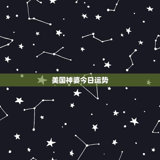 美国神婆今日运势，美国神婆星座网双子座男生2016年学业运势