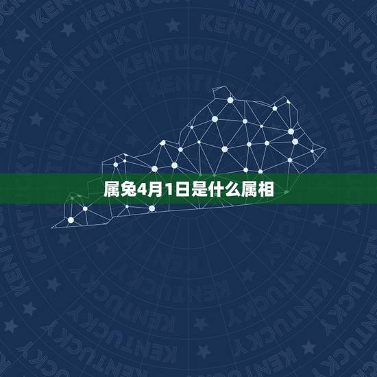 属兔4月1日是什么属相,1987年属兔4月1日是什么星座 属兔4月1日是什么属相,1987年属兔4月1日是什么星座