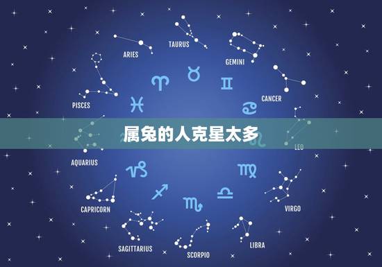 属兔的人克星太多，属兔的最怕的三个生肖