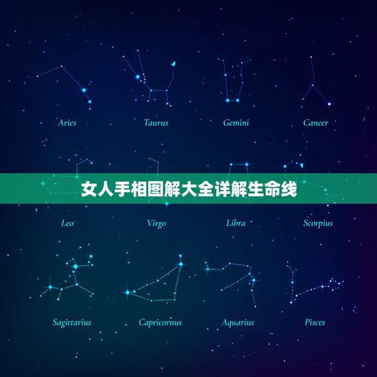女人手相图解大全详解生命线，女人右手手相图解大全