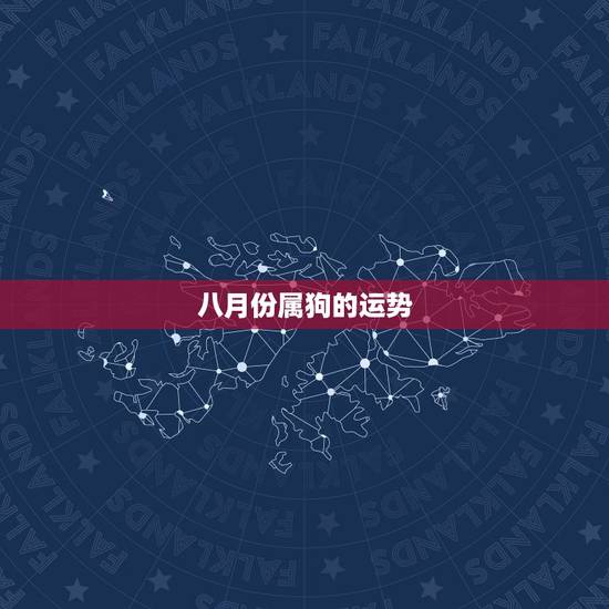 八月份属狗的运势,请教大师,属狗的今年什么运程? 八月份属狗的运势,请教大师,属狗的今年什么运程?