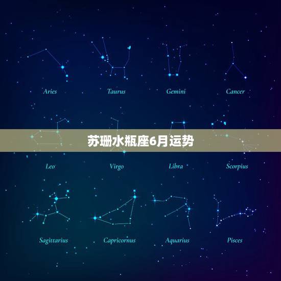 苏珊水瓶座6月运势，属龙的水瓶座的六月运势怎么样啊？