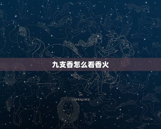 九支香怎么看香火，九根香烧香图解