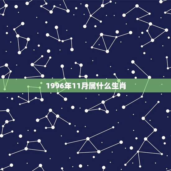 1996年11月属什么生肖,1996年11月28日出生是什么命 1996年11月属什么生肖,1996年11月28日出生是什么命