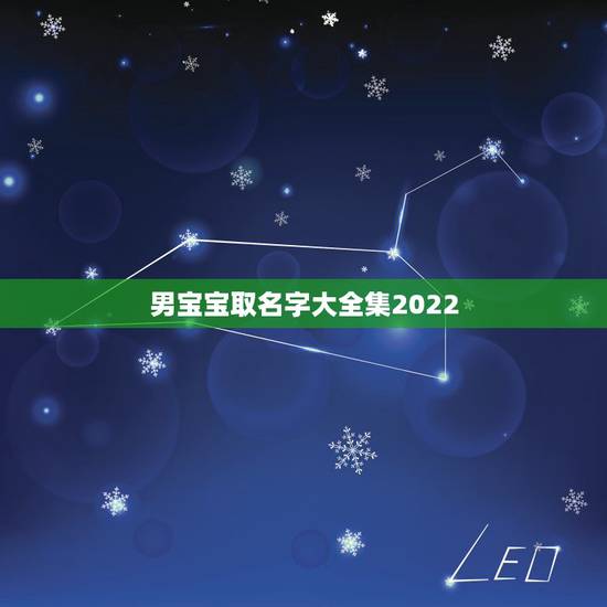 男宝宝取名字大全集2022，男宝宝取名字大全集带佳字