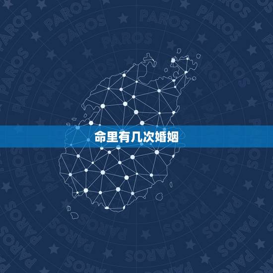 命里有几次婚姻,算命一生有几次婚姻 命里有几次婚姻,算命一生有几次婚姻