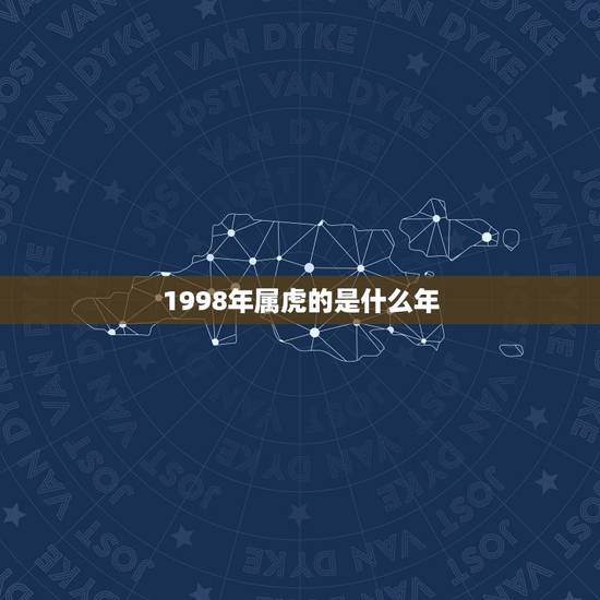 1998年属虎的是什么年，1998年11月属虎的是什么命