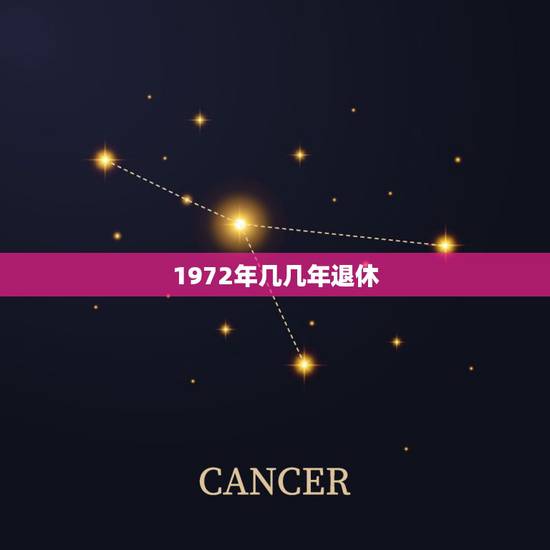 1972年几几年退休，72年出生的人群正确的退休年龄是哪年？