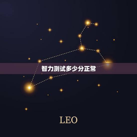 智力测试多少分正常,正常IQ值是多少?怎么划分IQ标准与等级? 智力测试多少分正常,正常IQ值是多少?怎么划分IQ标准与等级?